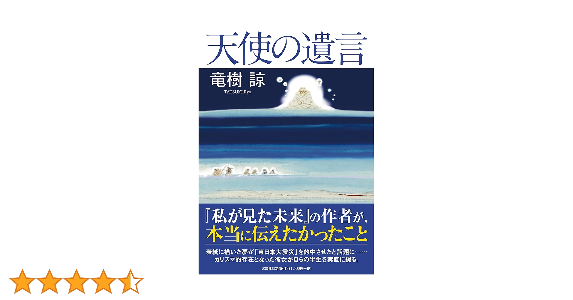 天使の遺言 | 竜樹 諒 |本 | 通販 | Amazon